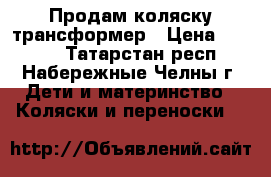 Продам коляску трансформер › Цена ­ 2 500 - Татарстан респ., Набережные Челны г. Дети и материнство » Коляски и переноски   